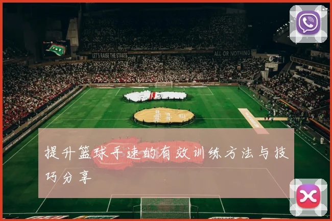 提升篮球手速的有效训练方法与技巧分享