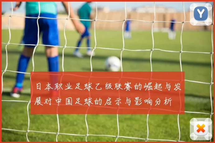 日本职业足球乙级联赛的崛起与发展对中国足球的启示与影响分析