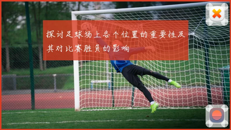 探讨足球场上各个位置的重要性及其对比赛胜负的影响