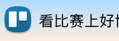 看比赛上好博 logo